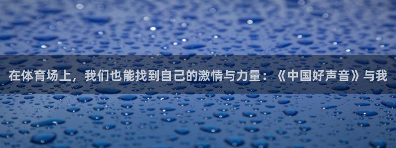 米兰体育官网下载平台APP:在体育场上,我们也能找到自己的激