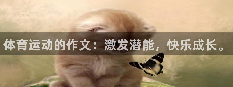 米兰体育官网下载招商电话是多少啊:体育运动的作文:激发潜能,