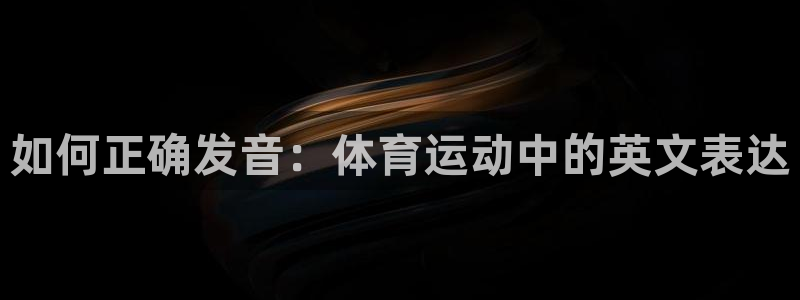 米兰体育官网下载招商电话号码是多少啊:如何正确发音:体育运动